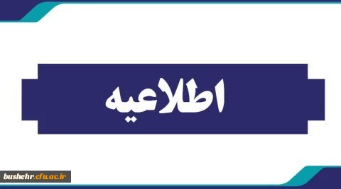 اطلاعیه:
اعلام نتایج نهایی پذیرفته شدگان استعداد های برتر ملی دانشگاه فرهنگیان 