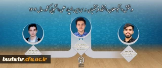 درخشش دانشجومعلمان دانشگاه فرهنگیان در سی امین المپیاد علمی دانشجویی کشور