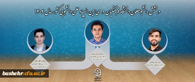 درخشش دانشجومعلمان دانشگاه فرهنگیان در سی امین المپیاد علمی دانشجویی کشور