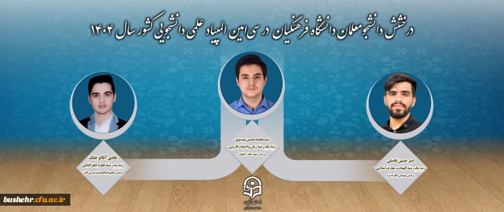 درخشش دانشجومعلمان دانشگاه فرهنگیان در سی امین المپیاد علمی دانشجویی کشور