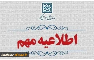 اطلاعیه وزارت آموزش و پرورش درخصوص اعلام نتایج نهایی پذیرش دانشجو – معلم از استعدادهای برتر ملی در دانشگاه فرهنگیان سال 1404