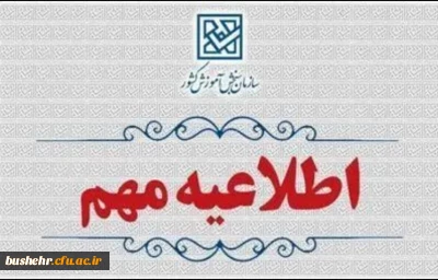 اطلاعیه وزارت آموزش و پرورش درخصوص اعلام نتایج نهایی پذیرش دانشجو – معلم از استعدادهای برتر ملی در دانشگاه فرهنگیان سال 1404