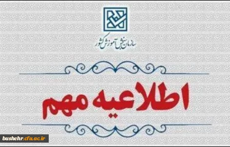 اطلاعیه وزارت آموزش و پرورش درخصوص اعلام نتایج نهایی پذیرش دانشجو – معلم از استعدادهای برتر ملی در دانشگاه فرهنگیان سال 1404
