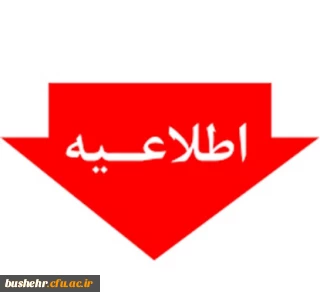 آغاز پذیرش غیر حضوری از پذیرفته شدگان تاخیر گزینش آزمون سراسری سال ۱۴۰۴