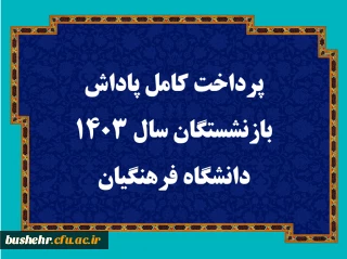 پرداخت کامل پاداش بازنشستگان سال ۱۴۰۳ دانشگاه فرهنگیان