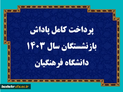 پرداخت کامل پاداش بازنشستگان سال ۱۴۰۳ دانشگاه فرهنگیان