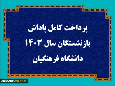 پرداخت کامل پاداش بازنشستگان سال ۱۴۰۳ دانشگاه فرهنگیان