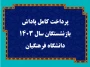 پرداخت کامل پاداش بازنشستگان سال ۱۴۰۳ دانشگاه فرهنگیان