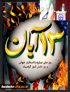 متن پیام سرپرست دانشگاه فرهنگیان استان بوشهر به مناسبت یوم الله ۱۳ آبان 