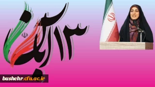 پیام رئیس پردیس بنت الهدی صدر به مناسبت یوم الله ۱۳ آبان