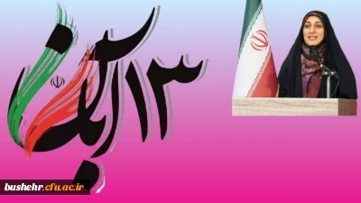 پیام رئیس پردیس بنت الهدی صدر به مناسبت یوم الله ۱۳ آبان