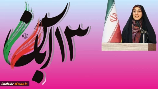 پیام رئیس پردیس بنت الهدی صدر به مناسبت یوم الله ۱۳ آبان