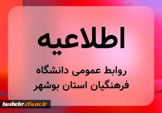اطلاعیه روابط عمومی؛

مجازی شدن کلاس های دانشگاه فرهنگیان بوشهر تا پایان هفته جاری