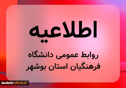 اطلاعیه روابط عمومی؛

مجازی شدن کلاس های دانشگاه فرهنگیان بوشهر تا پایان هفته جاری