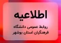 اطلاعیه روابط عمومی؛

مجازی شدن کلاس های دانشگاه فرهنگیان بوشهر تا پایان هفته جاری