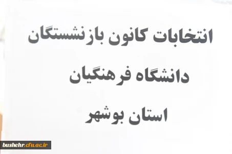 با برگزاری انتخابات مجمع عمومی کانون بازنشستگان؛

انتخاب هیات مدیره و بازرس کانون بازنشستگان دانشگاه فرهنگیان استان بوشهر