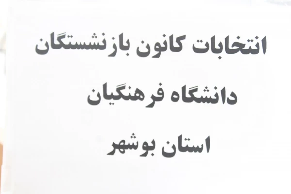 با برگزاری انتخابات مجمع عمومی کانون بازنشستگان؛

انتخاب هیات مدیره و بازرس کانون بازنشستگان دانشگاه فرهنگیان استان بوشهر 2