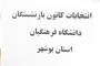 با برگزاری انتخابات مجمع عمومی کانون بازنشستگان؛

انتخاب هیات مدیره و بازرس کانون بازنشستگان دانشگاه فرهنگیان استان بوشهر