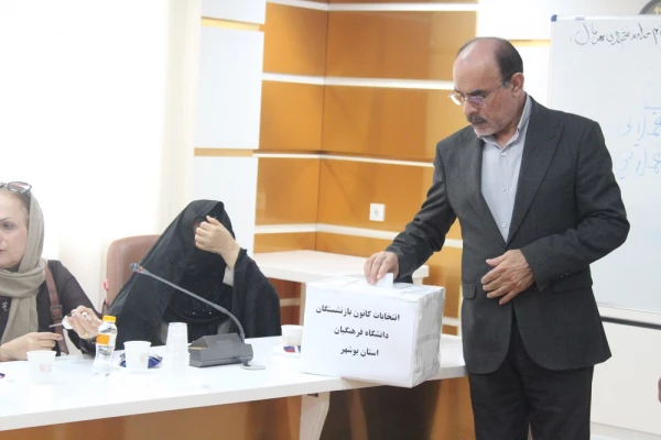 با برگزاری انتخابات مجمع عمومی کانون بازنشستگان؛

انتخاب هیات مدیره و بازرس کانون بازنشستگان دانشگاه فرهنگیان استان بوشهر 7