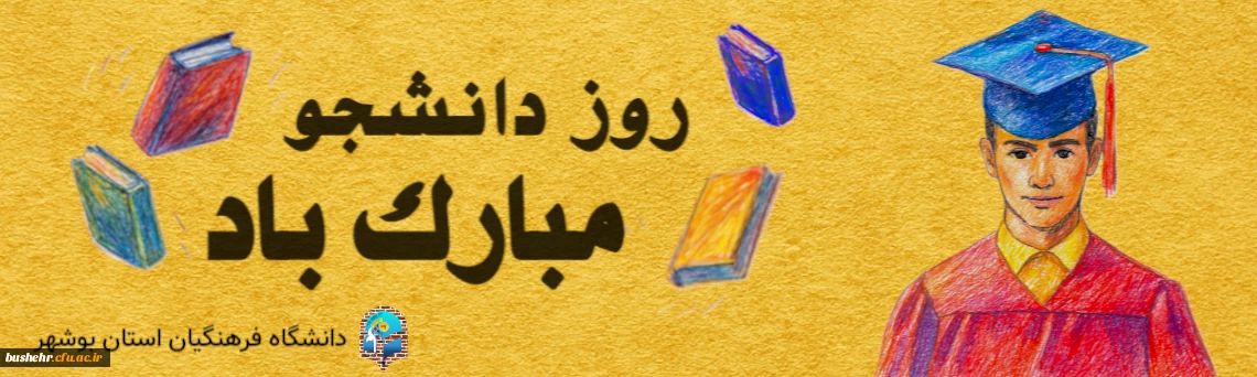 روز دانشجو مبارک باد.