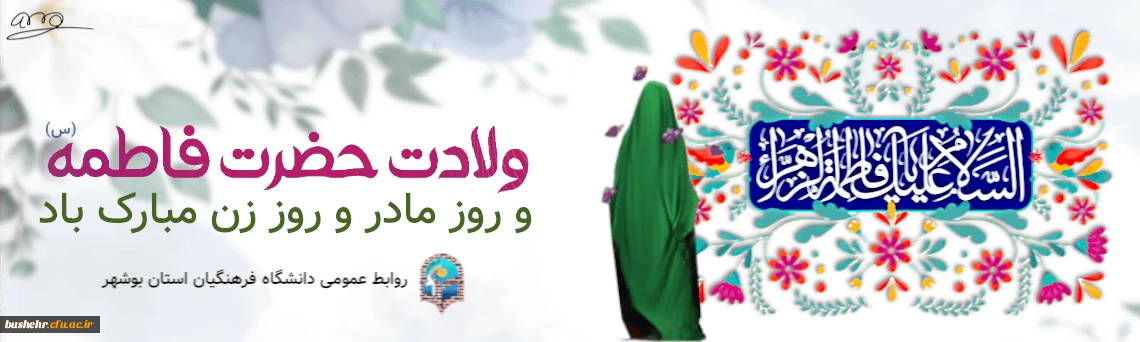 میلاد حضرت فاطمه (س) مبارک باد 2