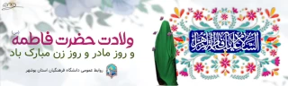 میلاد حضرت فاطمه (س) مبارک باد