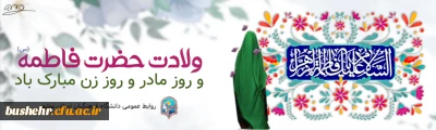 میلاد حضرت فاطمه (س) مبارک باد
