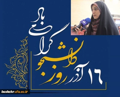 پیام رئیس پردیس بنت الهدی صدر به مناسبت روز دانشجو