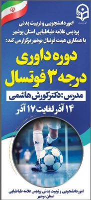 آغاز دوره داوری فوتسال درجه 3 در پردیس علامه طباطبایی بوشهر 5