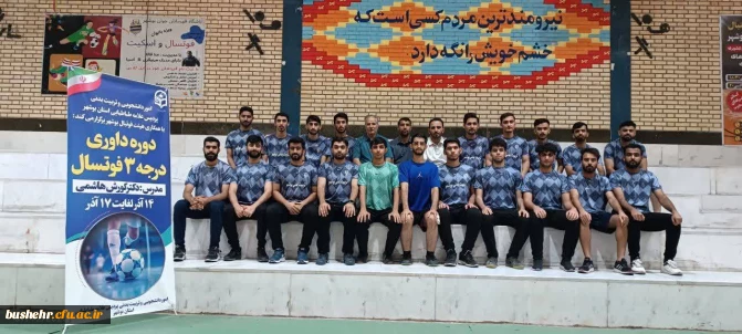 در پردیس علامه طباطبایی بوشهر؛

دوره داوری فوتسال درجه 3 ویژه دانشجومعلمان این پردیس برگزار شد