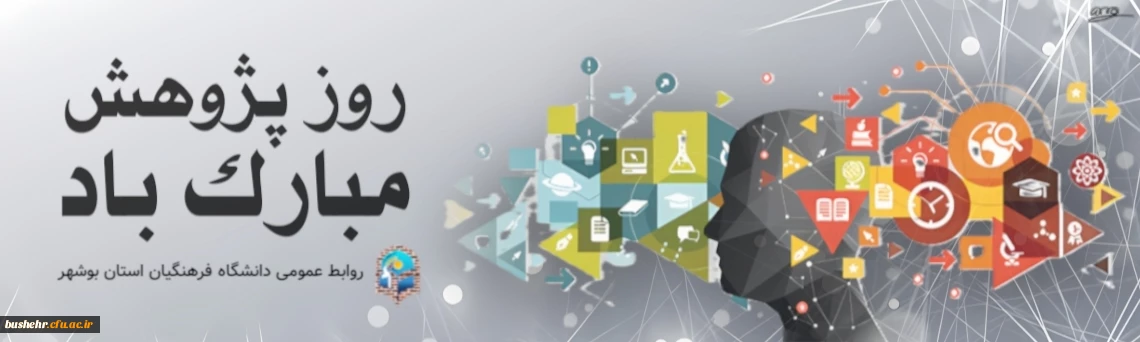 روز پژوهش مبارک 2