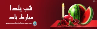 
شب یلدا مبارک 