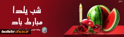 
شب یلدا مبارک 