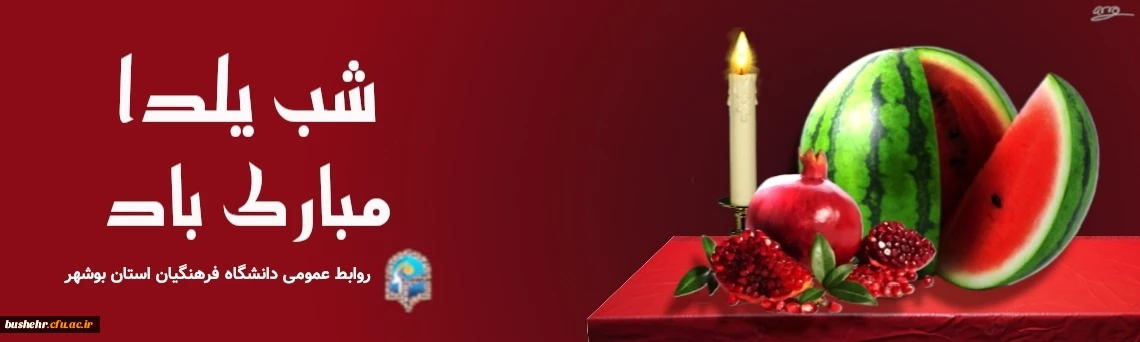 شب یلدا مبارک 2