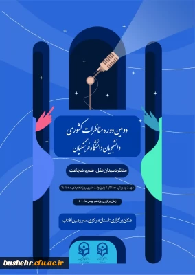 دومین دوره مناظرات کشوری دانشجویان دانشگاه فرهنگیان برگزار می شود