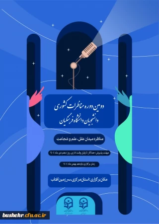 دومین دوره مناظرات کشوری دانشجویان دانشگاه فرهنگیان برگزار می شود