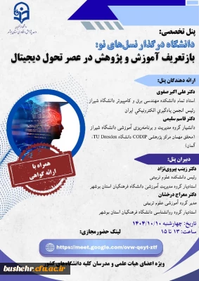  پنل تخصصی

دانشگاه در گذار نسل های نو
بازتعریف آموزش و پژوهش در عصر تحول دیجیتال