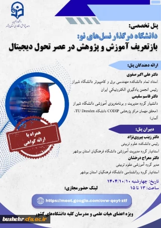  پنل تخصصی

دانشگاه در گذار نسل های نو
بازتعریف آموزش و پژوهش در عصر تحول دیجیتال