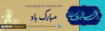 میلاد امام علی (ع) و روز پدر مبارک باد