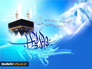 پیام سرپرست دانشگاه فرهنگیان استان بوشهر به مناسبت میلاد امام علی (ع) و روز پدر