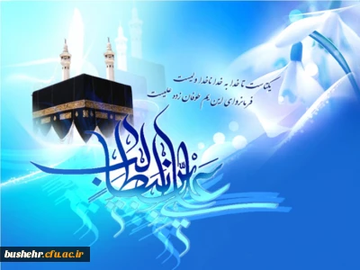 پیام سرپرست دانشگاه فرهنگیان استان بوشهر به مناسبت میلاد امام علی (ع) و روز پدر