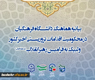 بیانیه هماهنگ دانشگاه فرهنگیان در محکومیت اقدامات تروریستی اخیرکشور و لبیک به فرامین رهبرانقلاب