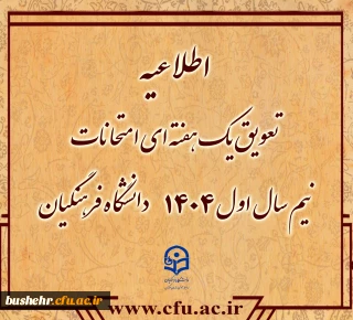 اطلاعیه

تعویق یک هفته ای امتحانات نیم سال اول ۱۴۰۴دانشگاه فرهنگیان