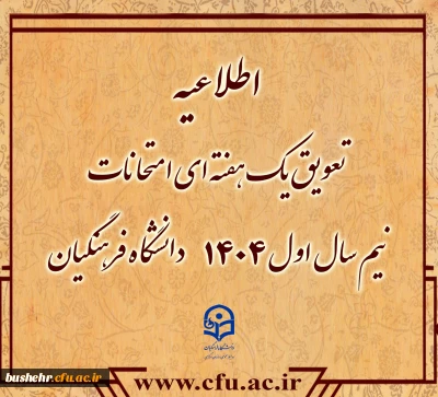 اطلاعیه

تعویق یک هفته ای امتحانات نیم سال اول ۱۴۰۴دانشگاه فرهنگیان