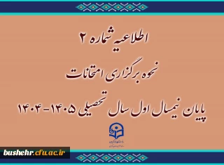 اطلاعیه شماره ۲

نحوه برگزاری امتحانات پایان نیمسال اول سال تحصیلی ۱۴۰۵-۱۴۰۴