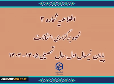 اطلاعیه شماره ۲

نحوه برگزاری امتحانات پایان نیمسال اول سال تحصیلی ۱۴۰۵-۱۴۰۴
