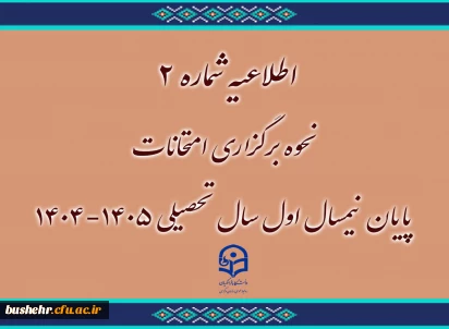 اطلاعیه شماره ۲

نحوه برگزاری امتحانات پایان نیمسال اول سال تحصیلی ۱۴۰۵-۱۴۰۴