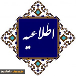 اطلاعیه شماره۱ (مرکز بهسازی و توسعه منابع انسانی دانشگاه فرهنگیان)