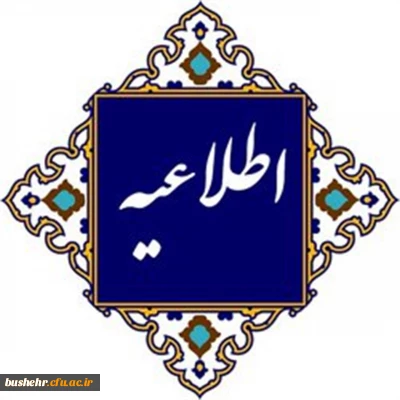 اطلاعیه شماره۱ (مرکز بهسازی و توسعه منابع انسانی دانشگاه فرهنگیان)