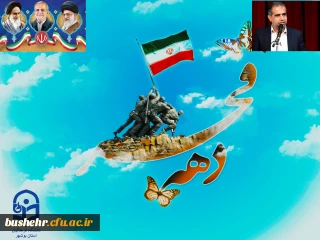 پیام تبریک سرپرست دانشگاه فرهنگیان استان بوشهر به مناسبت فرا رسیدن دهه مبارک فجر انقلاب اسلامی